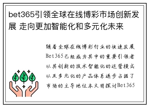 bet365引领全球在线博彩市场创新发展 走向更加智能化和多元化未来
