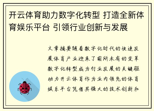 开云体育助力数字化转型 打造全新体育娱乐平台 引领行业创新与发展