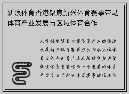 新浪体育香港聚焦新兴体育赛事带动体育产业发展与区域体育合作