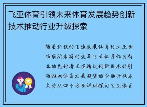 飞亚体育引领未来体育发展趋势创新技术推动行业升级探索