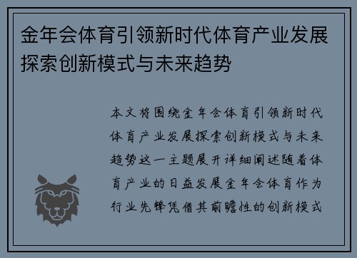 金年会体育引领新时代体育产业发展探索创新模式与未来趋势