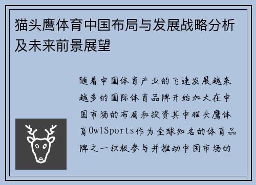 猫头鹰体育中国布局与发展战略分析及未来前景展望