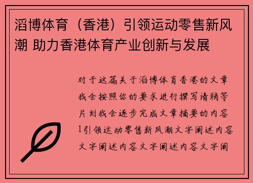 滔博体育（香港）引领运动零售新风潮 助力香港体育产业创新与发展