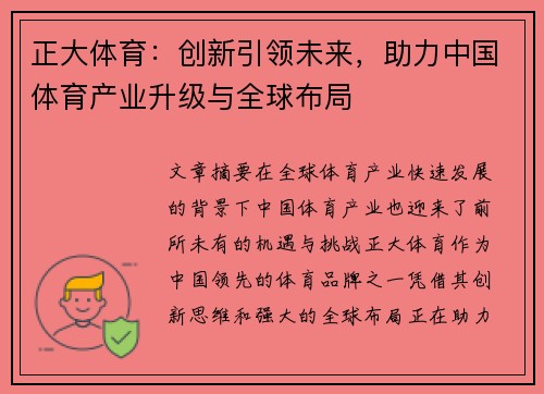 正大体育：创新引领未来，助力中国体育产业升级与全球布局