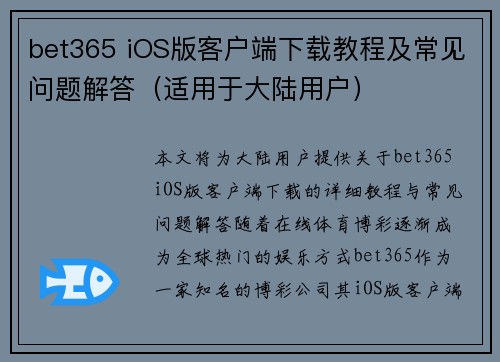 bet365 iOS版客户端下载教程及常见问题解答（适用于大陆用户）