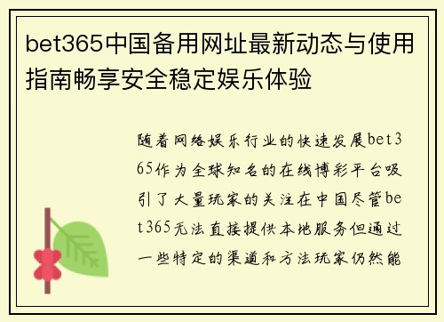 bet365中国备用网址最新动态与使用指南畅享安全稳定娱乐体验