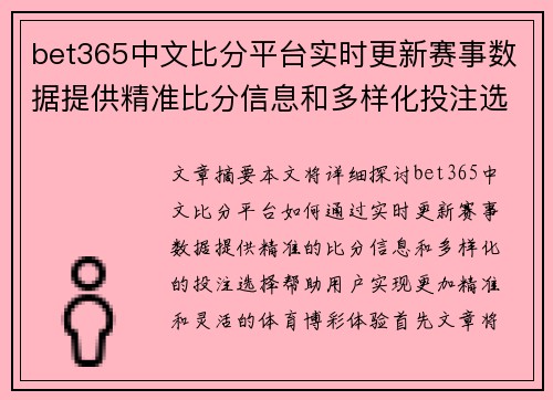 bet365中文比分平台实时更新赛事数据提供精准比分信息和多样化投注选择