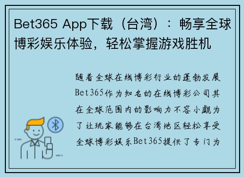 Bet365 App下载（台湾）：畅享全球博彩娱乐体验，轻松掌握游戏胜机