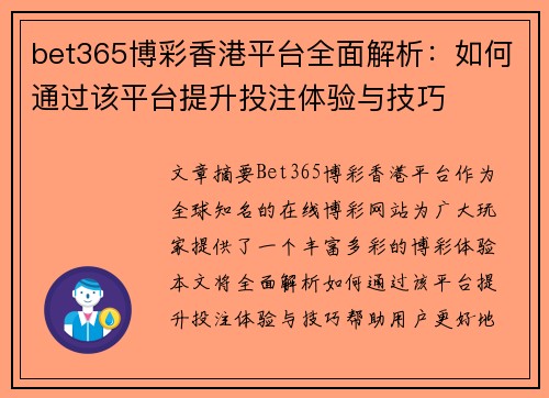 bet365博彩香港平台全面解析：如何通过该平台提升投注体验与技巧