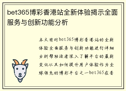 bet365博彩香港站全新体验揭示全面服务与创新功能分析