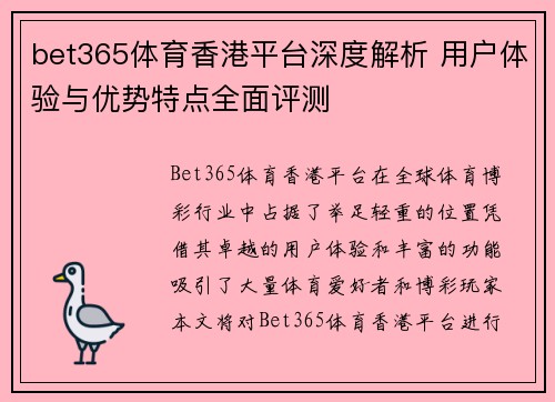 bet365体育香港平台深度解析 用户体验与优势特点全面评测