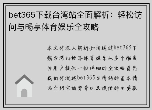 bet365下载台湾站全面解析：轻松访问与畅享体育娱乐全攻略