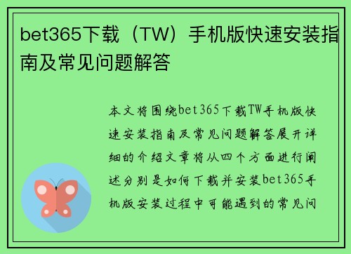 bet365下载（TW）手机版快速安装指南及常见问题解答