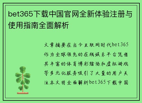 bet365下载中国官网全新体验注册与使用指南全面解析