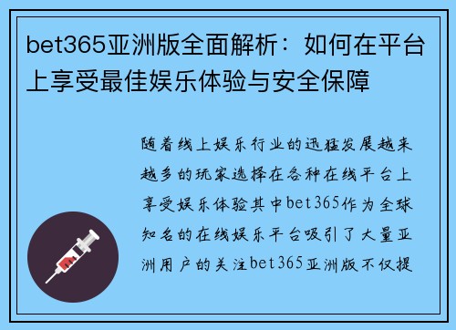 bet365亚洲版全面解析：如何在平台上享受最佳娱乐体验与安全保障