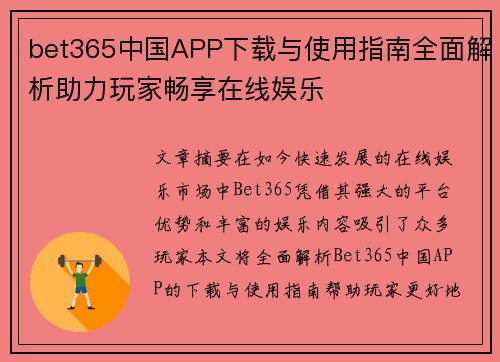 bet365中国APP下载与使用指南全面解析助力玩家畅享在线娱乐