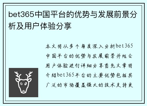 bet365中国平台的优势与发展前景分析及用户体验分享
