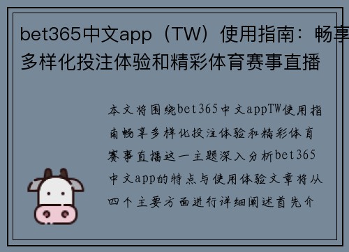 bet365中文app（TW）使用指南：畅享多样化投注体验和精彩体育赛事直播