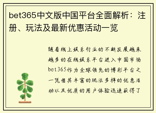 bet365中文版中国平台全面解析：注册、玩法及最新优惠活动一览