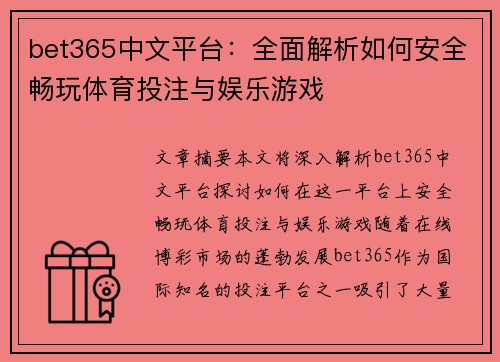 bet365中文平台：全面解析如何安全畅玩体育投注与娱乐游戏
