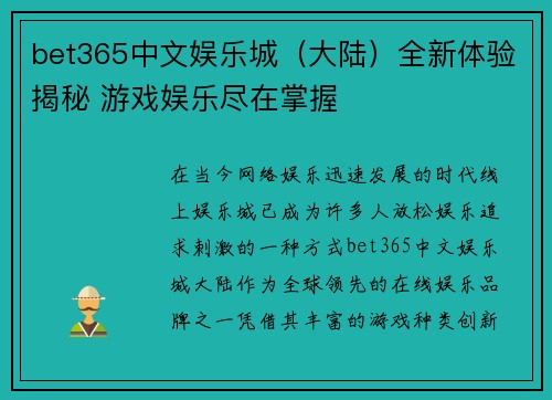 bet365中文娱乐城（大陆）全新体验揭秘 游戏娱乐尽在掌握