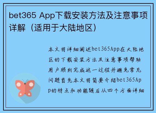 bet365 App下载安装方法及注意事项详解（适用于大陆地区）