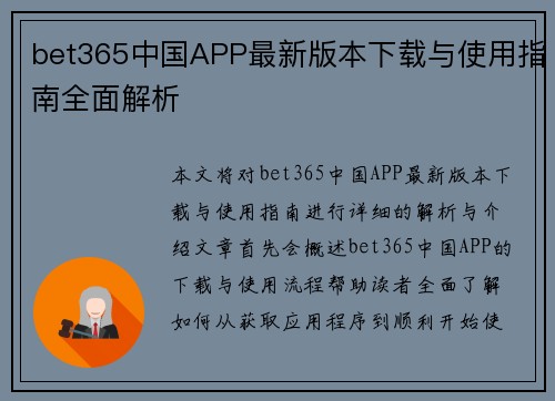 bet365中国APP最新版本下载与使用指南全面解析