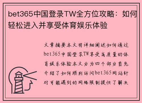 bet365中国登录TW全方位攻略：如何轻松进入并享受体育娱乐体验