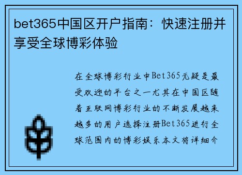bet365中国区开户指南：快速注册并享受全球博彩体验