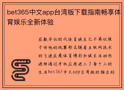 bet365中文app台湾版下载指南畅享体育娱乐全新体验