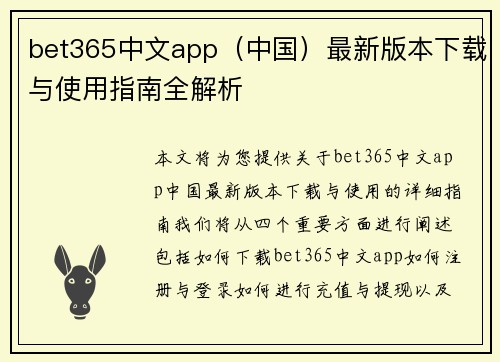 bet365中文app（中国）最新版本下载与使用指南全解析