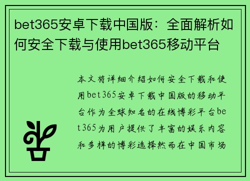 bet365安卓下载中国版：全面解析如何安全下载与使用bet365移动平台
