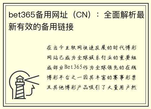bet365备用网址（CN）：全面解析最新有效的备用链接