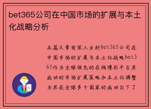 bet365公司在中国市场的扩展与本土化战略分析