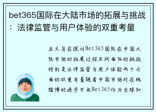 bet365国际在大陆市场的拓展与挑战：法律监管与用户体验的双重考量