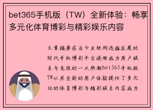 bet365手机版（TW）全新体验：畅享多元化体育博彩与精彩娱乐内容