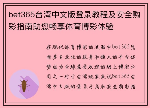 bet365台湾中文版登录教程及安全购彩指南助您畅享体育博彩体验