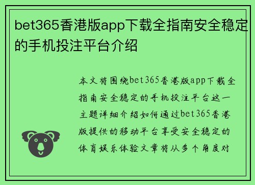 bet365香港版app下载全指南安全稳定的手机投注平台介绍