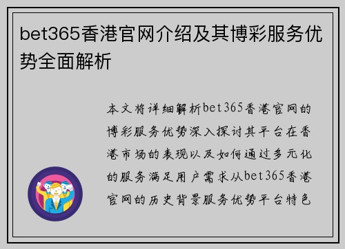 bet365香港官网介绍及其博彩服务优势全面解析