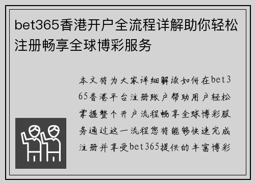 bet365香港开户全流程详解助你轻松注册畅享全球博彩服务