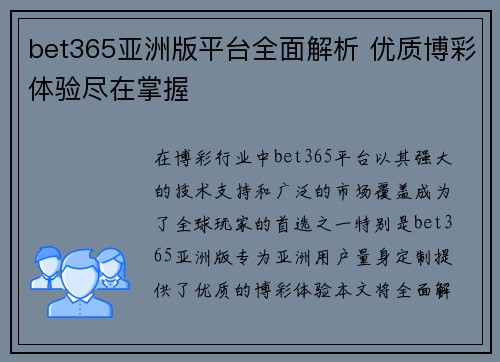 bet365亚洲版平台全面解析 优质博彩体验尽在掌握