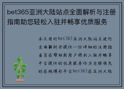bet365亚洲大陆站点全面解析与注册指南助您轻松入驻并畅享优质服务
