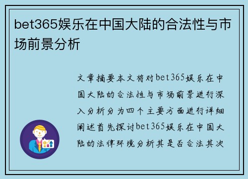 bet365娱乐在中国大陆的合法性与市场前景分析