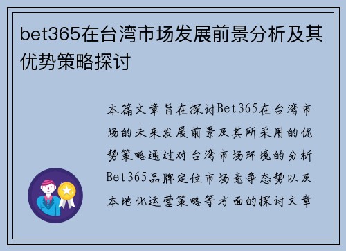 bet365在台湾市场发展前景分析及其优势策略探讨