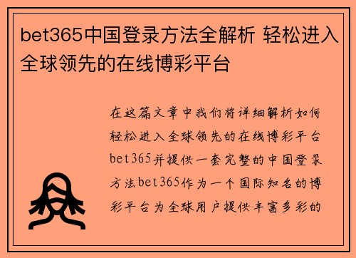 bet365中国登录方法全解析 轻松进入全球领先的在线博彩平台