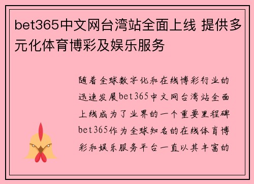 bet365中文网台湾站全面上线 提供多元化体育博彩及娱乐服务