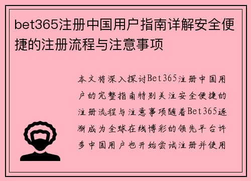 bet365注册中国用户指南详解安全便捷的注册流程与注意事项