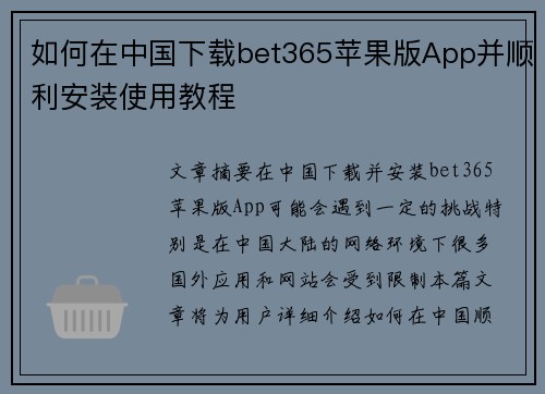 如何在中国下载bet365苹果版App并顺利安装使用教程