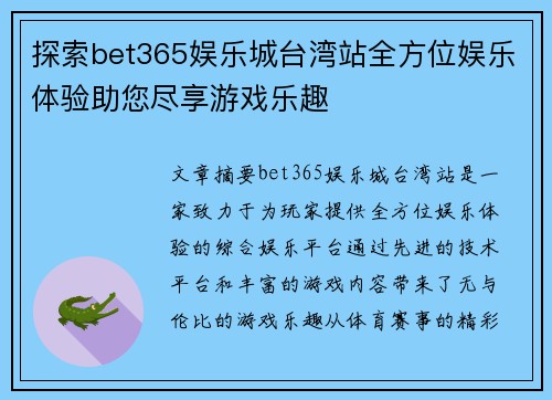 探索bet365娱乐城台湾站全方位娱乐体验助您尽享游戏乐趣