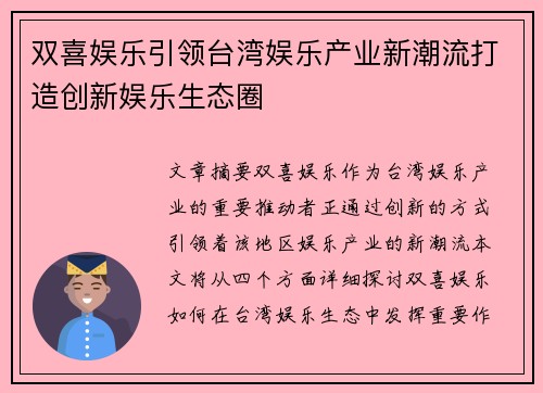 双喜娱乐引领台湾娱乐产业新潮流打造创新娱乐生态圈